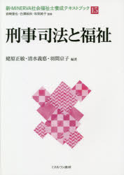 新・ＭＩＮＥＲＶＡ社会福祉士養成テキストブック　１５