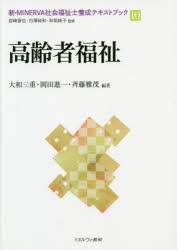 新・ＭＩＮＥＲＶＡ社会福祉士養成テキストブック　１０