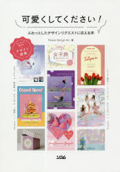 可愛くしてください！　ふわっとしたデザインリクエストに応える本　テイストで探せるデザイン辞典