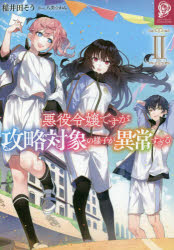 悪役令嬢ですが攻略対象の様子が異常すぎる　２