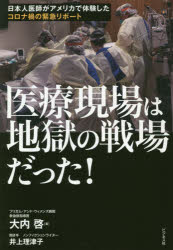 医療現場は地獄の戦場だった！　日本人医師がアメリカで体験したコロナ禍の緊急リポート