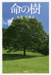 命の樹