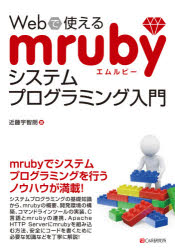Ｗｅｂで使えるｍｒｕｂｙシステムプログラミング入門