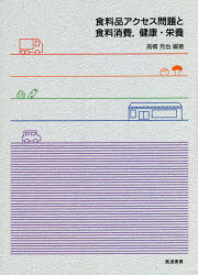 食料品アクセス問題と食料消費，健康・栄養