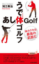 うで体ゴルフ・あし体ゴルフ　体のクセは最強の武器だ