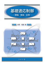 基礎適応制御　理論，実装，応用