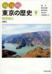 みる・よむ・あるく東京の歴史　９
