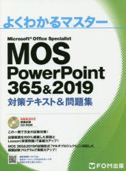 ＭＯＳ　ＰｏｗｅｒＰｏｉｎｔ　３６５＆２０１９対策テキスト＆問題集　Ｍｉｃｒｏｓｏｆｔ　Ｏｆｆｉｃｅ　Ｓｐｅｃｉａｌｉｓｔ