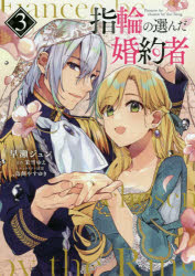 指輪の選んだ婚約者　３