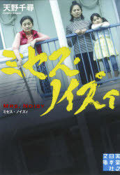 ミセス・ノイズィ