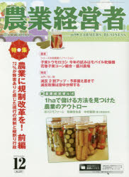 農業経営者　耕しつづける人へ　Ｎｏ．２９７（２０２０－１２）