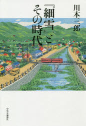 『細雪』とその時代