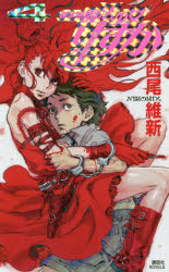 新本格魔法少女りすか　４