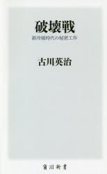 破壊戦　新冷戦時代の秘密工作