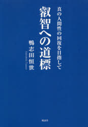 叡智への道標　真の人間性の回復を目指して