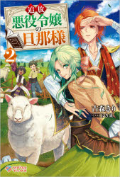 追放悪役令嬢の旦那様　２