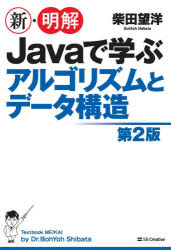 新・明解Ｊａｖａで学ぶアルゴリズムとデータ構造