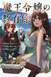魔王令嬢の教育係　勇者学院を追放された平民教師は魔王の娘たちの家庭教師となる　２