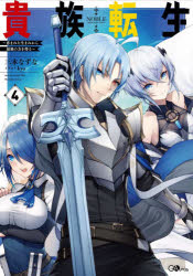 貴族転生　恵まれた生まれから最強の力を得る　４