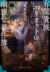 有閑貴族エリオットの幽雅な事件簿　２