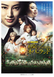 約束のネバーランド　映画ノベライズ