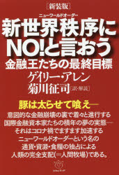 新世界秩序（ニューワールドオーダー）にＮＯ！と言おう　金融王たちの最終目標