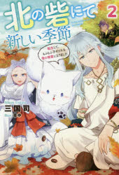 北の砦にて新しい季節　転生して、もふもふ子ギツネな雪の精霊になりました　２