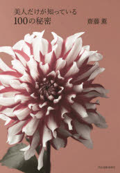 美人だけが知っている１００の秘密