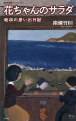 花ちゃんのサラダ　昭和の思い出日記