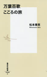 万葉百歌こころの旅