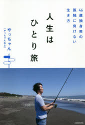 人生はひとり旅　４６歳独身男の孤独に負けない生き方