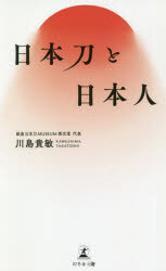 日本刀と日本人