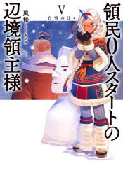 領民０人スタートの辺境領主様　５