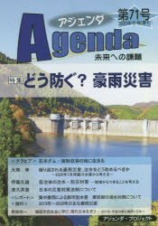 アジェンダ　未来への課題　第７１号（２０２０年冬号）