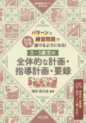 パターンと練習問題でだれでも書けるようになる！０～５歳児の全体的な計画・指導計画・要録　保育所・幼稚園・認定こども園に対応！