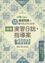 パターンと練習問題でだれでも書けるようになる！保育実習日誌・指導案　幼稚園の教育実習でも活用できる！