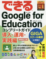 できるＧｏｏｇｌｅ　ｆｏｒ　Ｅｄｕｃａｔｉｏｎコンプリートガイド　導入・運用・実践編