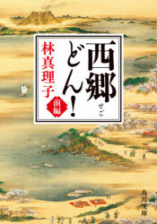 西郷どん！　前編