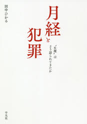 月経と犯罪　“生理”はどう語られてきたか