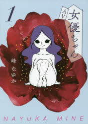 ＡＶ女優ちゃん　１