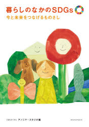 暮らしのなかのＳＤＧｓ　今と未来をつなげるものさし