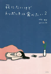 死にたいけどトッポッキは食べたい　２