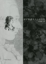 サド侯爵夫人とその夫