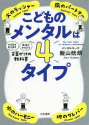 こどものメンタルは４タイプ　「やる気を引き出す」「自信がみなぎる」言葉がけの教科書