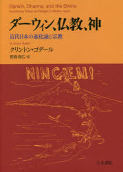 ダーウィン、仏教、神　近代日本の進化論と宗教