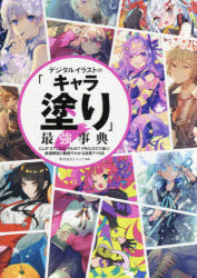 デジタルイラストの「キャラ塗り」最強事典　ＣＬＩＰ　ＳＴＵＤＩＯ　ＰＡＩＮＴ　ＰＲＯ／ＥＸで描く！紙面解説と動画でわかる良質テク６８