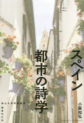 スペイン都市の詩学