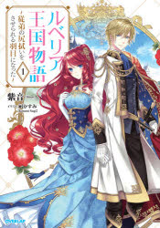 ルベリア王国物語　従弟の尻拭いをさせられる羽目になった　１