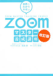 世界一わかりやすいＺｏｏｍマスター養成講座