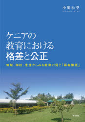 ケニアの教育における格差と公正　地域、学校、生徒からみる教育の質と「再有償化」